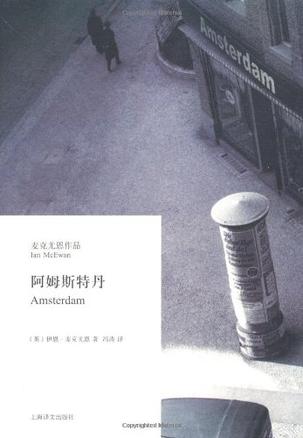 《阿姆斯特丹》 作者：伊恩·麦克尤恩 格式：mobi-听书迷