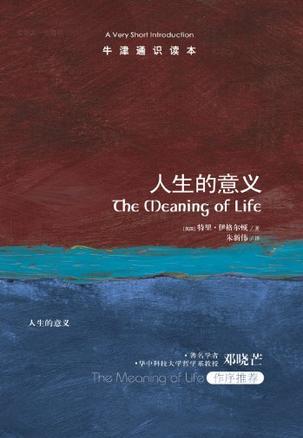 《人生的意义－牛津通识读本》 作者：特里·伊格尔顿  格式：mobi-听书迷