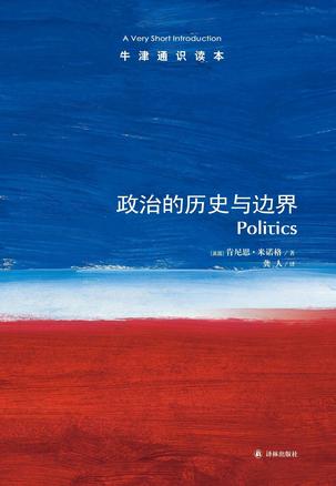 《政治的历史与边界-牛津通识读本》 作者：肯尼思·米诺格  格式：mobi-听书迷
