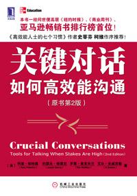 《关键对话：如何能高效沟通（原书第二版）》 作者：科里·帕特森/ 约瑟夫·格雷尼/ 罗恩·麦克米兰 格式：mobi-听书迷