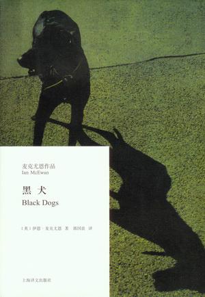 《黑犬》 作者：伊恩·麦克尤恩 格式：mobi-听书迷