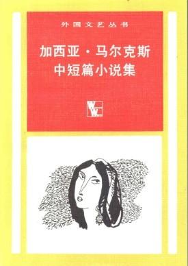 《加西亚·马尔克斯中短篇小说集》 作者：加西亚·马尔克斯 格式：mobi-听书迷