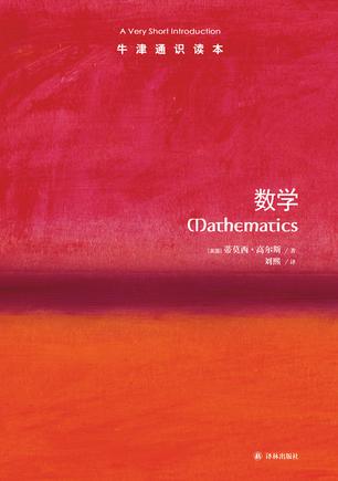 《数学－牛津通识读本》 作者：蒂莫西•高尔斯 格式：mobi-听书迷