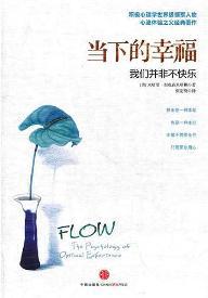 《当下的幸福》 作者：米哈里·契克森米哈赖 格式：mobi-听书迷
