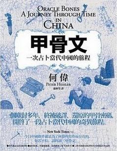 《甲骨文》 作者：彼得·海斯勒[原] 何伟[译] 格式：mobi-听书迷