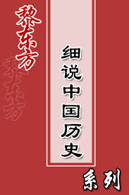 《细说中国历史丛书（全十册）》 作者： 黎东方、赵剑敏、赵剑敏、沈起炜 格式：epub-听书迷