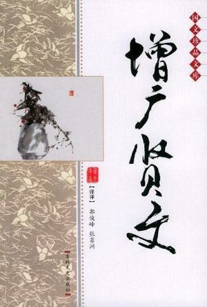 《增广贤文[古籍]》 作者：佚名 格式：6寸pdf-听书迷