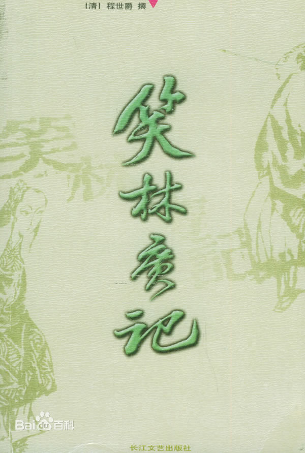 《笑林广记》 作者：程世爵 格式：mobi-听书迷