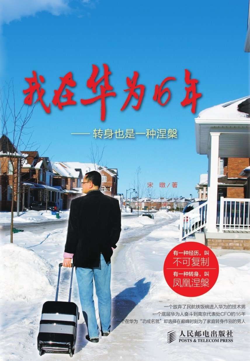 《我在华为16年: 转身也是一种涅槃》 作者：宋暾 格式：epub-听书迷