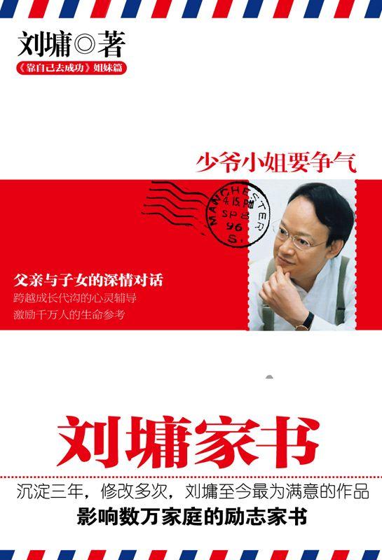 《刘墉家书：少爷小姐要争气》 作者：刘墉 格式：epub-听书迷