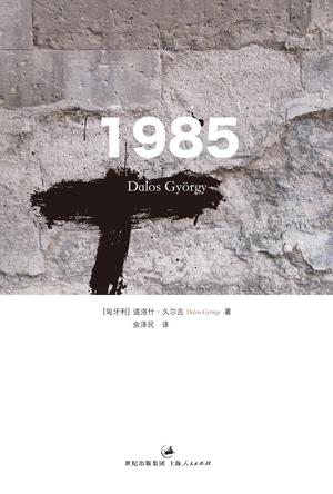 《1985》 作者：道洛什·久尔吉 格式：epub-听书迷