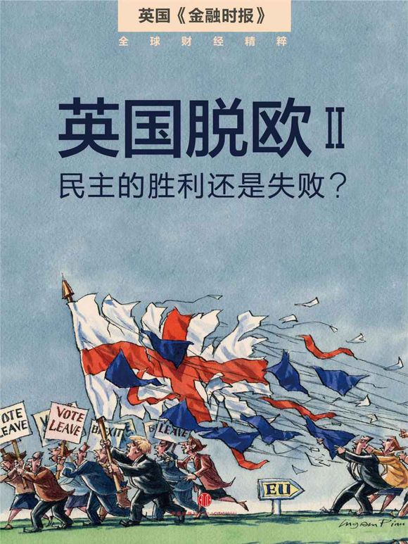 《英国脱欧Ⅱ：民主的胜利还是失败？》 作者：英国《金融时报》 格式：azw3-听书迷