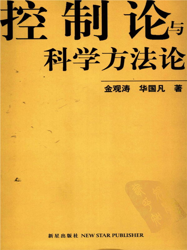 《控制论与科学方法论》 作者：金观涛/华国凡 格式：mobi-听书迷