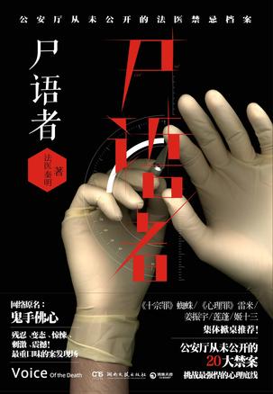 《尸语者》 作者：秦明 格式：mobi-听书迷