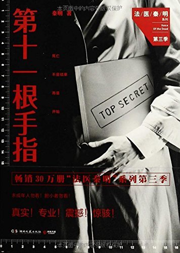 《第十一根手指》 作者：秦明 格式：mobi-听书迷