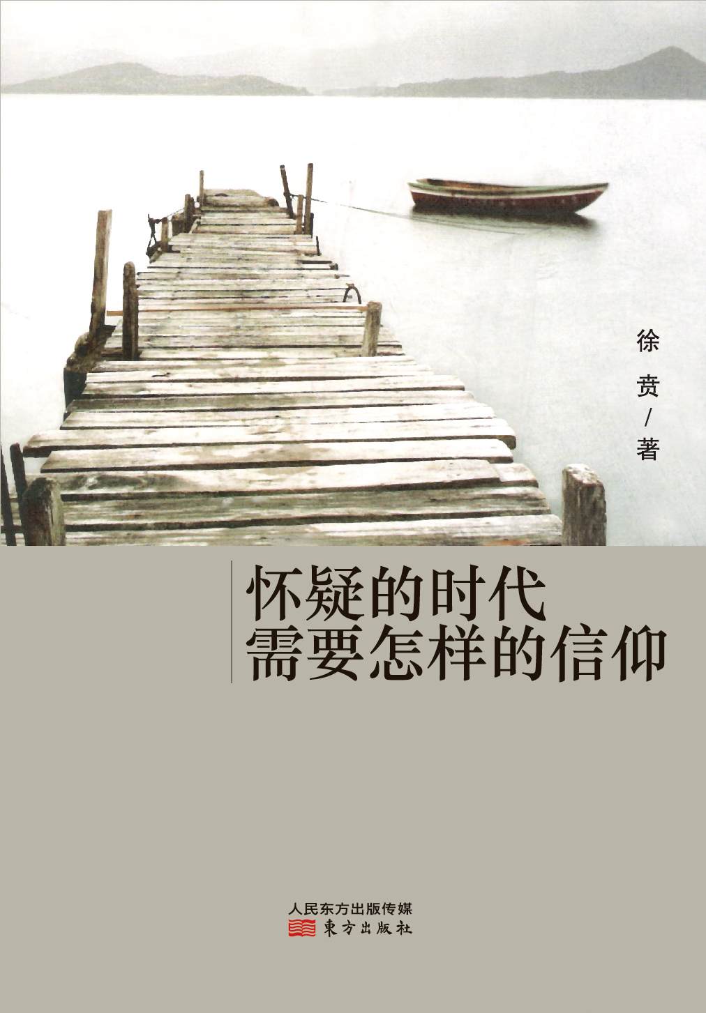 《怀疑的时代需要怎样的信仰》 作者：徐贲 格式：mobi-听书迷