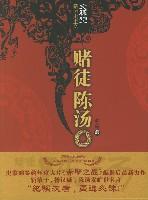 《赌徒陈汤》 作者：史杰鹏 格式：mobi-听书迷