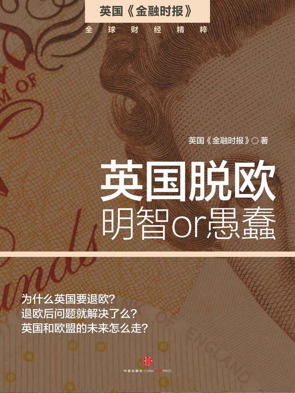 《英国脱欧：明智 or 愚蠢》 作者：英国《金融时报》 格式：azw3-听书迷