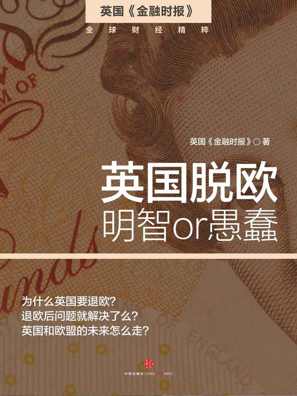 《英国脱欧：明智 or 愚蠢》 作者：英国《金融时报》 格式：azw3-听书迷