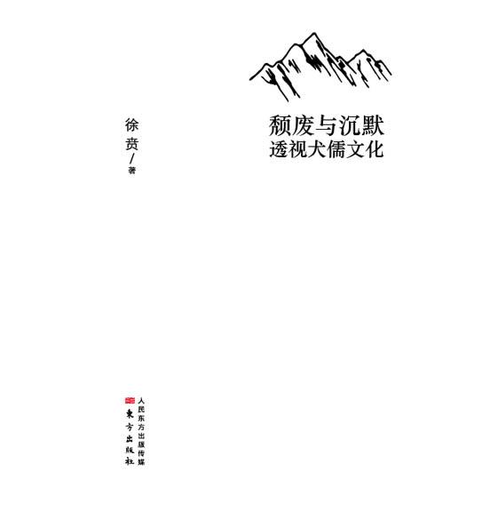 《颓废与沉默》 作者：徐贲 格式：mobi-听书迷