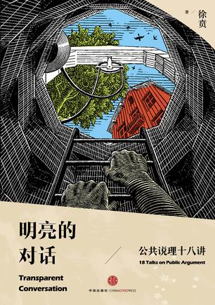 《明亮的对话》 作者：徐贲 格式：mobi-听书迷