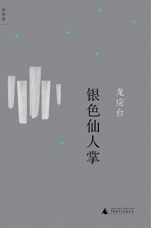 《银色仙人掌》 作者：龙应台 格式：mobi-听书迷