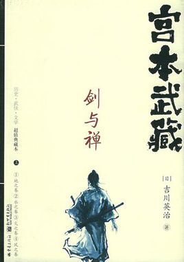 《宫本武藏·剑与禅（套装附带赠册）》 作者：[日] 吉川英治 格式：azw3-听书迷