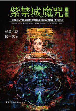 《紫禁城魔咒Ⅱ》 作者：简千艾 格式：epub-听书迷