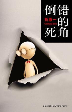 《倒错的死角》 作者：(日) 折原一 / 李盈春 格式：mobi-听书迷