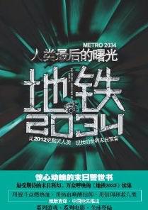 《地铁2034》 作者： (俄罗斯)德米特里·格鲁克夫斯基 格式：mobi-听书迷