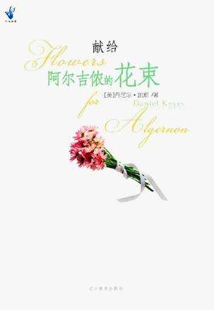 《献给阿尔吉侬的花束》 作者：丹尼尔·凯斯 格式：epub-听书迷