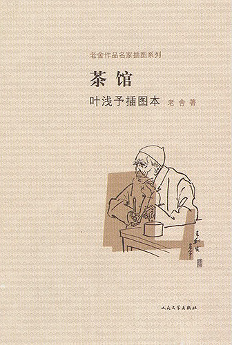 《茶馆》 作者：老舍 格式：6寸pdf-听书迷