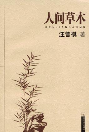 《人间草木》 作者：汪曾祺 格式：mobi-听书迷