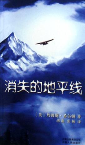 《消失的地平线》 作者： (英)詹姆斯·希尔顿  格式：mobi-听书迷