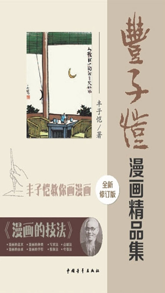 《丰子恺漫画精品集（修订版）》 作者：丰子恺 格式：azw3-听书迷