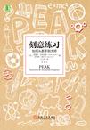 《刻意练习》 作者：[美] 安德斯·艾利克森 格式：azw3-听书迷