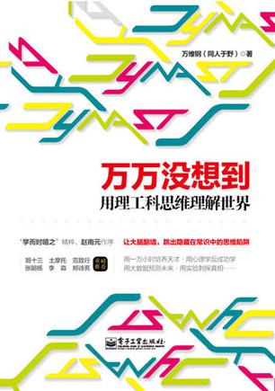 《万万没想到》 作者：万维钢 格式：azw3-听书迷