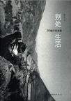 《别处生活》 作者：晏礼中  格式：azw3-懒人听书迷