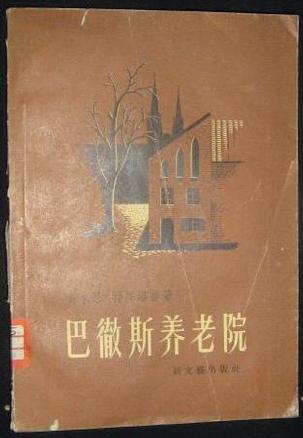 《巴彻斯养老院》 作者： 安东尼·特罗洛普 格式：azw3-听书迷