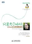 《只是为了好玩》 作者：Linus Torvalds、David Diamond / 格式：azw3-听书迷