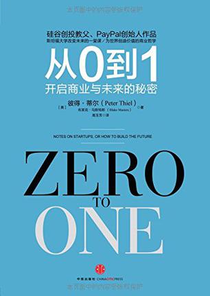 《从0到1：开启商业与未来的秘密》 作者：彼得·蒂尔 / 布莱克·马斯特斯 格式：azw3-听书迷