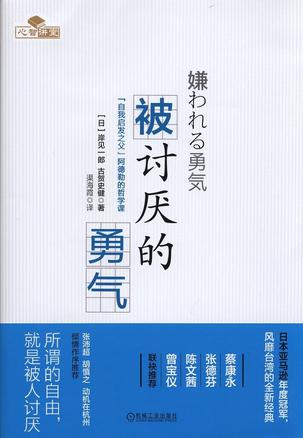 《被讨厌的勇气 : “自我启发之父”阿德勒的哲学课》 作者：岸见一郎 / 古贺史健 格式：epub-听书迷