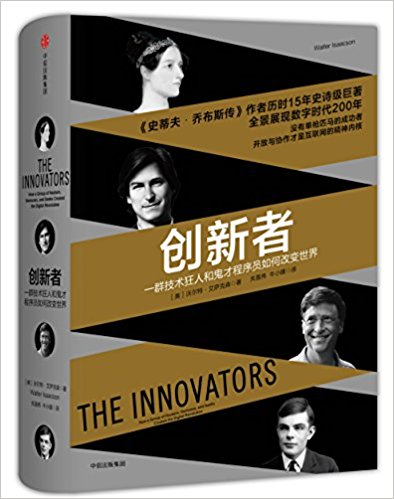 《创新者:一群技术狂人和鬼才程序员如何改变世界》 作者：[美]沃尔特·艾萨克森 格式：azw3-听书迷