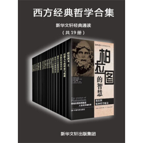 《西方经典哲学合集（新华文轩经典通读）共19册》 作者：新华文轩经典通读 格式：azw3-懒人听书迷