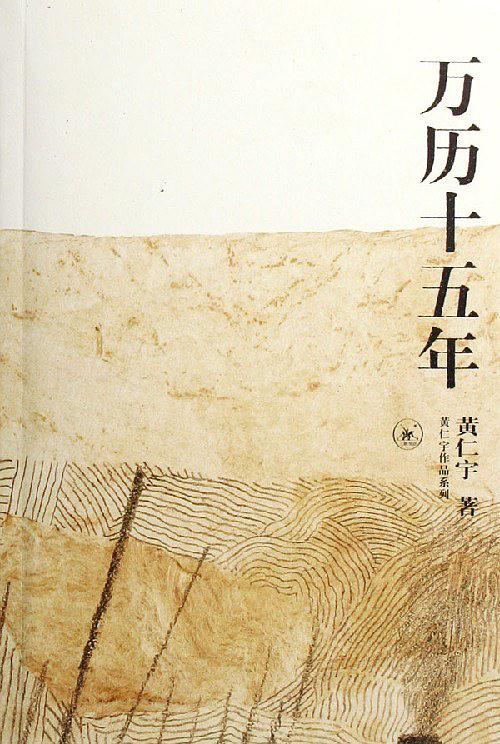 《万历十五年（扫描版）》 作者：[美] 黄仁宇 格式：6寸pdf-听书迷