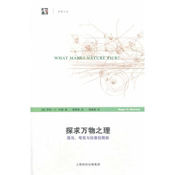 《探求万物之理: 混沌、夸克与拉普拉斯妖》 作者：罗杰.G.牛顿 格式：azw3-听书迷