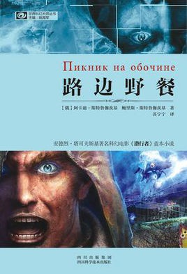 《路边野餐》 作者：[俄]阿卡迪·斯特鲁加茨基；[俄]鲍里斯·斯特鲁加茨基 格式：epub-懒人听书迷