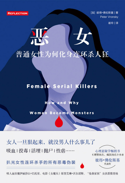 《恶女》 作者：[加]彼得•佛伦斯基 格式：azw3-听书迷