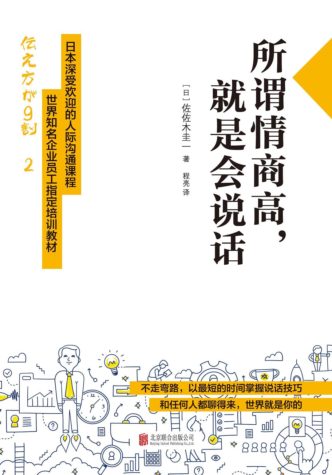 《所谓情商高就是会说话》 作者：佐佐木圭一 格式：epub-听书迷