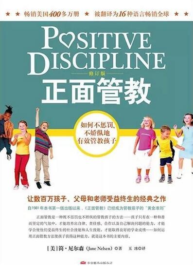 《正面管教：如何不惩罚、不娇纵地有效管教孩子》 作者：[美] 简·尼尔森 格式：epub-听书迷